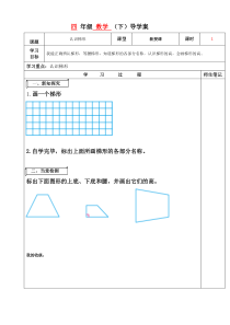 苏教版数学四年级下册《8、认识梯形》导学案