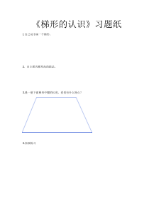 苏教版数学四年级下册《8、认识梯形》课后习题