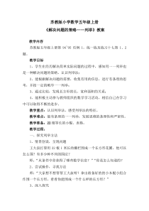苏教版数学五年级上册《1.用列举的策略解决问题（1）》教学设计2