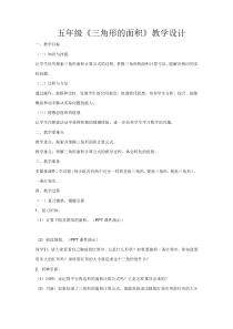 苏教版数学五年级上册《2.三角形的面积》教学设计1
