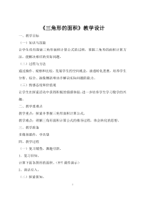 苏教版数学五年级上册《2.三角形的面积》教学设计2