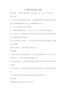 苏教版数学五年级上册《2.小数加、减法计算（2）》教学设计1