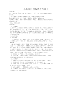 苏教版数学五年级上册《3.小数除以整数》教学设计1