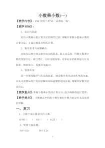 苏教版数学五年级上册《6.小数乘小数（1）》教学设计3