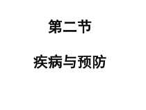《第二节　疾病与预防》PPT课件1-冀少儿版生物七年级下册