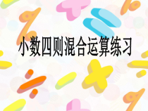 苏教版数学五年级上册《15.小数四则混合运算练习》PPT课件1