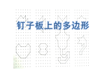 苏教版数学五年级上册《● 钉子板上的多边形》PPT课件1