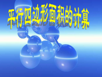 苏教版数学五年级上册《1.平行四边形的面积》PPT课件1