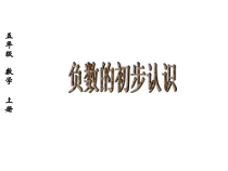 苏教版数学五年级上册《1.认识负数（1）》PPT课件1