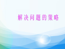 苏教版数学五年级上册《1.用列举的策略解决问题（1）》PPT课件1