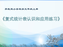 苏教版数学五年级上册《2.复式统计表的认识和应用练习》PPT课件1