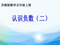 苏教版数学五年级上册《2.认识负数（2）》PPT课件1