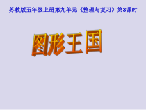 苏教版数学五年级上册《3.图形王国》PPT课件1