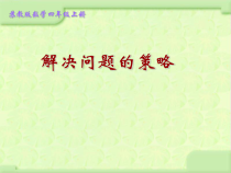 苏教版数学五年级上册《3.用列举的策略解决问题练习》PPT课件1