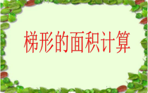 苏教版数学五年级上册《4.梯形的面积》PPT课件1