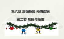《第二节　疾病与预防》PPT课件4-冀少儿版生物七年级下册