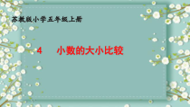 苏教版数学五年级上册《4.小数的大小比较》PPT课件1