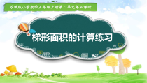 苏教版数学五年级上册《5.梯形面积计算练习》PPT课件1