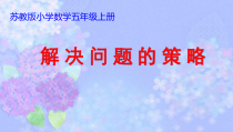 苏教版数学五年级上册《1.用列举的策略解决问题（1）》PPT课件2