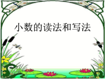 苏教版数学五年级上册《2.小数的数位名称及顺序、计数单位及进率》PPT课件3