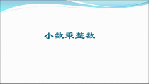 苏教版数学五年级上册《1.小数和整数相乘》PPT课件2