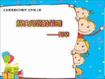 苏教版数学五年级上册《2.用列举的策略解决问题(2)》PPT课件2