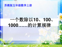 苏教版数学五年级上册《4.一个数除以10、100、1000……的计算规律》PPT课件2