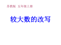 苏教版数学五年级上册《5.大数目的改写》PPT课件3