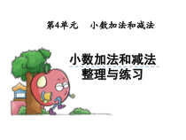 苏教版数学五年级上册《5.小数加、减法整理和练习》PPT课件2