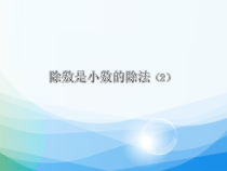 苏教版数学五年级上册《11.除数是小数的除法（2）》PPT课件2