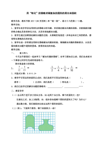 苏教版数学五年级下册《1.用转化的策略求稍复杂图形的周长和面积》教学设计1