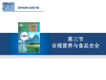 《第四节 食品安全》PPT课件1-冀少儿版生物七年级下册