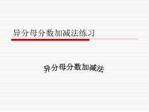 苏教版数学五年级下册《3.分数加、减计算及应用练习》PPT课件1