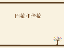 苏教版数学五年级下册《1.因数和倍数的认识》PPT课件2