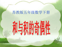 苏教版数学五年级下册《● 和与积的奇偶性》PPT课件3