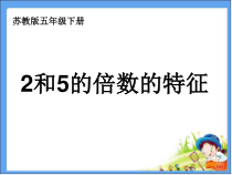 苏教版数学五年级下册《2.2和5的倍数的特征》PPT课件2