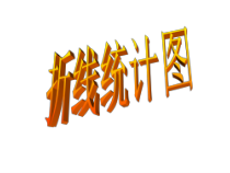 苏教版数学五年级下册《2.复式折线统计图的认识和应用》PPT课件2