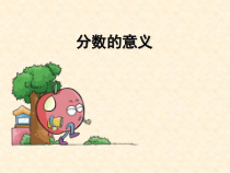 苏教版数学五年级下册《1.分数的意义》PPT课件2