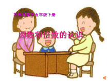 苏教版数学五年级下册《1.因数和倍数的认识》PPT课件3