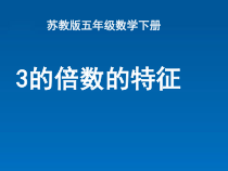 苏教版数学五年级下册《3.3的倍数的特征》PPT课件2