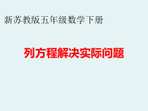 苏教版数学五年级下册《8.列形如ax±bx=c的方程解决实际问题》PPT课件5