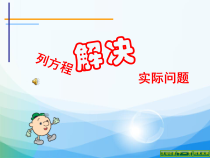 苏教版数学五年级下册《9.列形如ax±b×c=d的方程解决实际问题》PPT课件3