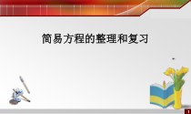 苏教版数学五年级下册《11.整理与练习》PPT课件3