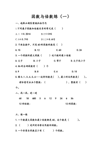 苏教版数学五年级下册《1.因数和倍数的认识》课后习题