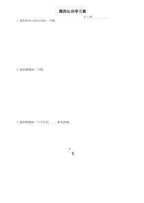 苏教版数学五年级下册《1.圆的认识》学习单