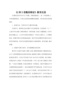 苏教版数学五年级下册《2.2和5的倍数的特征》教学反思