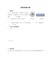 苏教版数学五年级下册《6.圆的面积公式及简单应用》课后习题