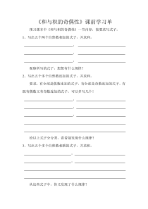 苏教版数学五年级下册《● 和与积的奇偶性》学习单