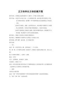 苏教版数学六年级上册《2、长方体和正方体的展开图》教学设计1