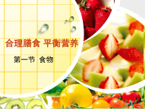 《第一节 食物》PPT课件1-冀少儿版生物七年级下册